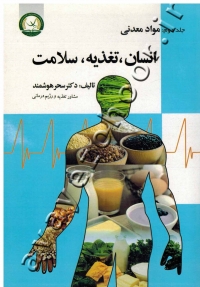 انسان، تغذیه، سلامت (جلد دوم: مواد معدنی)