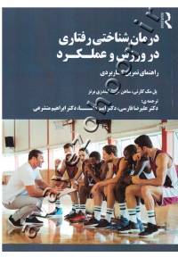 درمان شناختی رفتاری در ورزش و عملکرد (راهنمای تمرین کاربردی)