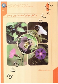 پراکنش جوامع گیاهان دارویی و معطر