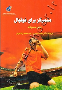 متمرکز برای فوتبال