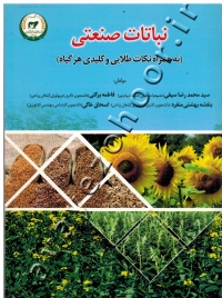 نباتات صنعتی (به همراه نکات طلایی و کلیدی هر گیاه)