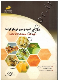 پرورش انبوه زنبور تریکوگراما (عامل کنترل بیولوژیک آفات گیاهی)