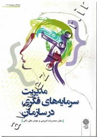 مدیریت سرمایه های فکری در سازمان