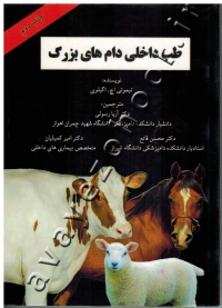 طب داخلی دام های بزرگ