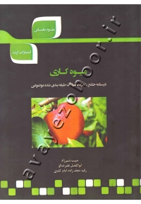 میوه کاری (درسنامه جامع همراه با سوالات طبقه بندی شده موضوعی)