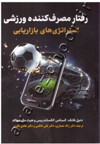 رفتار مصرف کننده ورزشی: استراتژی های بازاریابی