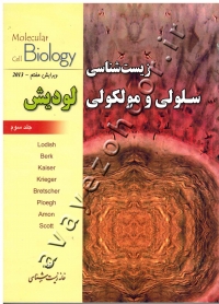 زیست شناسی سلولی و مولکولی لودیش (جلد سوم)