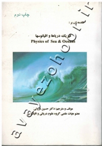 مقدمه ای بر: فیزیک دریاها و اقیانوسها