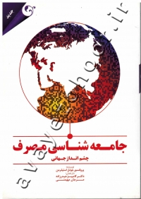 جامعه شناسی مصرف (چشم انداز جهانی)