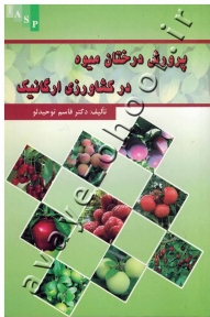 پرورش درختان میوه در کشاورزی ارگانیک