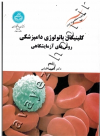 کلینیکال پاتولوژی دامپزشکی (روش های آزمایشگاهی)