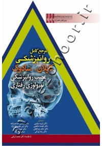 مرجع کامل روانپزشکی کاپلان - سادوک (عصب روانپزشکی نورولوژی رفتاری)