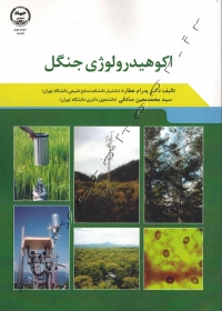 اکوهیدرولوژی جنگل