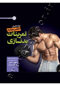 اطلس جامع تمرینات بدنسازی