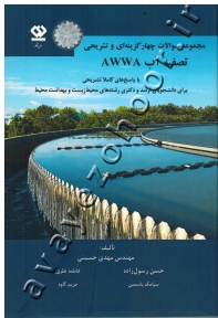 مجموعه سوالات چهار گزینه ای و تشریحی تصفیه آب AWWA