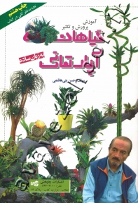 آموزش پرورش و تکثیر گیاهان آپارتمانی به زبان ساده