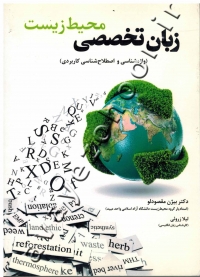 زبان تخصصی محیط زیست (واژه شناسی و اصطلاح شناسی کاربردی)