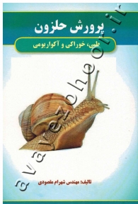 پرورش حلزون (طبی، خوراکی و آکواریومی)