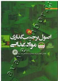 اصول برچسب گذاری مواد غذایی