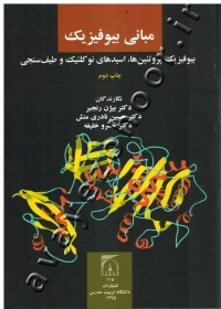مبانی بیوفیزیک (بیوفیزیک پروتئین ها، اسیدهای نوکلئیک و طیف سنجی)