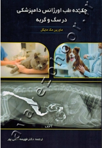 چکیده طب اورژانس دامپزشکی در سگ و گربه
