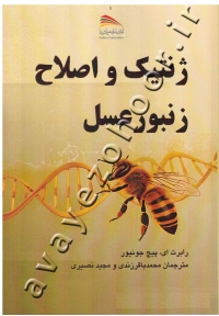 ژنتیک و اصلاح زنبورعسل