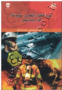 اصول حفاظت از انفجار در صنایع نفت، گاز و پتروشیمی