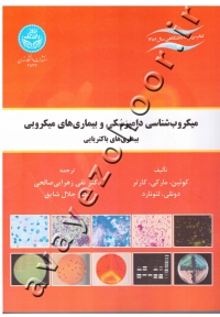 میکروب شناسی دامپزشکی و بیماری های میکروبی (بیماری های باکتریایی)