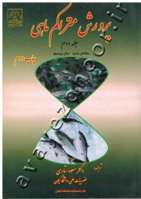 پرورش متراکم ماهی (جلد دوم)