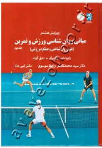 مبانی روان شناسی ورزش و تمرین (جلد دوم)