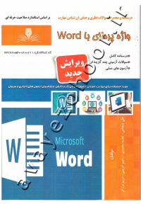 درسنامه و مجموعه سوالات نظری و عملی ارزشیابی مهارت واژه پردازی با word