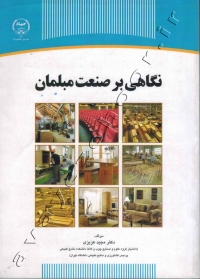 نگاهی بر صنعت مبلمان