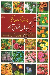 پرورش ،نگهداری و تکثیر گیاهان فضای آزاد