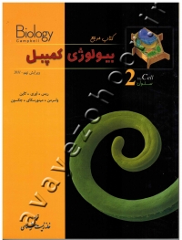 بیولوژی کمپبل (جلد دوم: سلول)