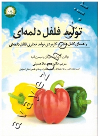 تولید فلفل دلمه ای (راهنمای کامل علمی و کاربردی تولید تجاری فلفل دلمه ای)