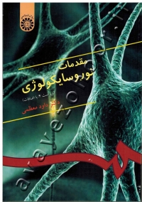 مقدمات نوروسایکولوژی