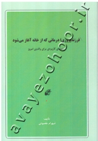 فرزندپروری؛ درمانی که از خانه آغاز می شود (راهنمای کاربردی برای والدین امروز)