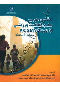 مقدمه ای بر علم فعالیت ورزشی از دیدگاه ASCM