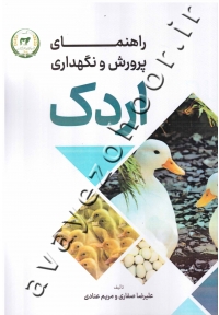 راهنمای پرورش و نگهداری اردک