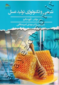 شیمی و تکنولوژی تولید عسل