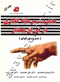 مدیریت سرمایه گذاری در اوراق بهادار (مدیریت پور تفولیو)