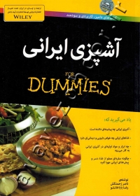 آشپزی ایرانی (for dummies)