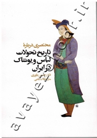 مختصری درباره تاریخ تحولات لباس و پوشاک در ایران