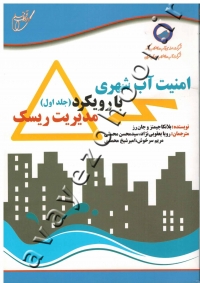 امنیت آب شهری با رویکرد مدیریت ریسک (جلد اول و دوم) همراه با CD