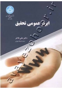 ابزار عمومی تحقیق