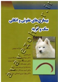بیماری های عفونی و انگلی سگ و گربه