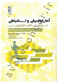 آمار توصیفی و استنباطی در پژوهش های علوم ورزشی با کمک نرم افزار Statistician