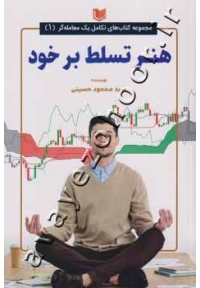 مجموعه کتاب های تکامل یک معامله گر (۱) هنر تسلط بر خود