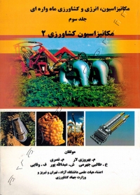 مکانیزاسیون، انرژی و کشاورزی ماه واره ای (جلدسوم: مکانیزاسیون کشاورزی 2)