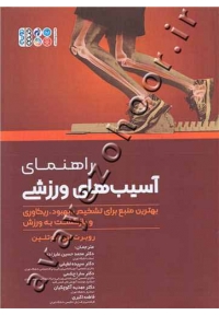راهنمای آسیب های ورزشی (بهترین منبع برای تشخیص، بهبود، ریکاوری و بازگشت به ورزش)